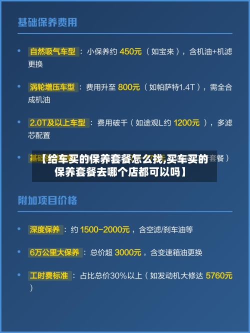 【给车买的保养套餐怎么找,买车买的保养套餐去哪个店都可以吗】-第1张图片