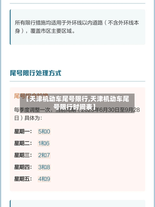 【天津机动车尾号限行,天津机动车尾号限行时间表】-第1张图片