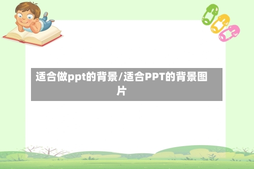 适合做ppt的背景/适合PPT的背景图片-第1张图片