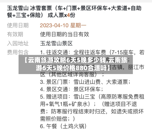 【云南旅游攻略6天5晚多少钱,云南旅游6天5晚价格880合适吗】-第1张图片