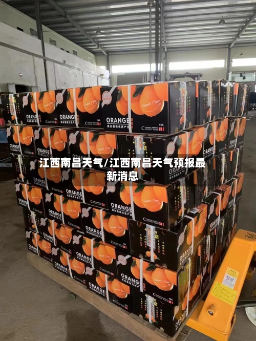 江西南昌天气/江西南昌天气预报最新消息-第1张图片