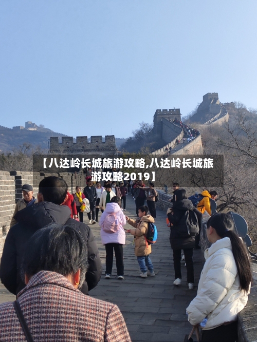 【八达岭长城旅游攻略,八达岭长城旅游攻略2019】-第1张图片