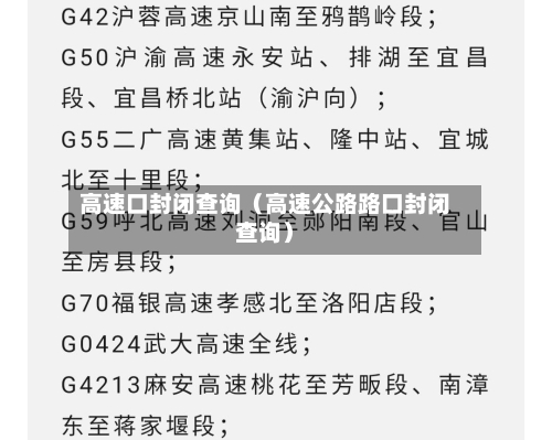 高速口封闭查询(高速公路路口封闭查询)-第1张图片