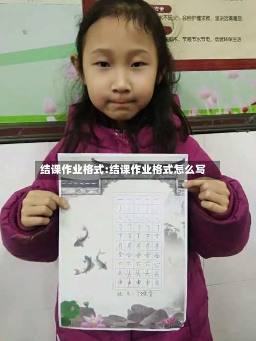 结课作业格式:结课作业格式怎么写-第1张图片