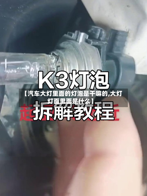 【汽车大灯里面的灯泡是干嘛的,大灯灯面里面是什么】-第1张图片