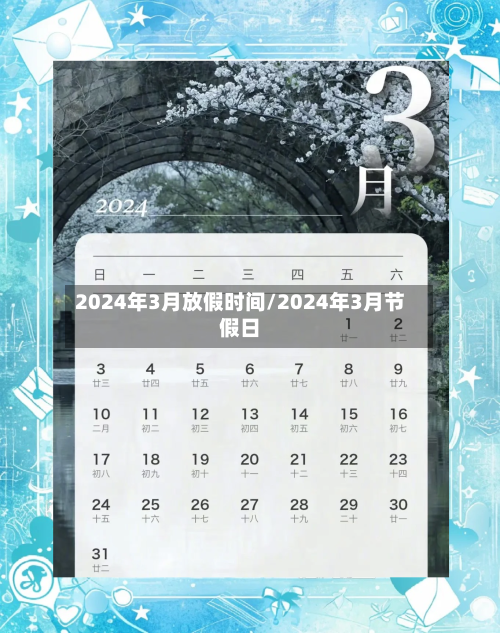 2024年3月放假时间/2024年3月节假日-第1张图片