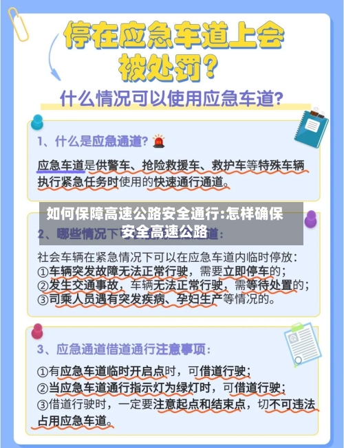 如何保障高速公路安全通行:怎样确保安全高速公路-第1张图片