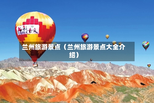 兰州旅游景点(兰州旅游景点大全介绍)-第1张图片