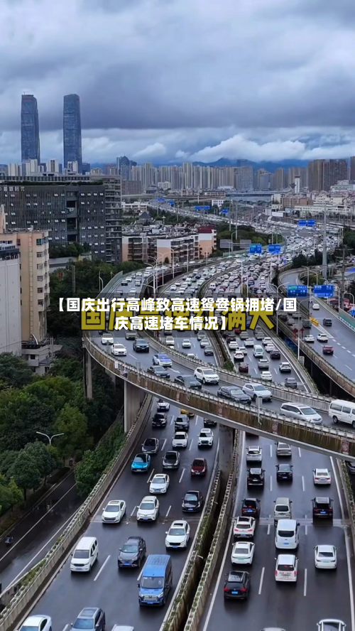【国庆出行高峰致高速鸳鸯锅拥堵/国庆高速堵车情况】-第1张图片