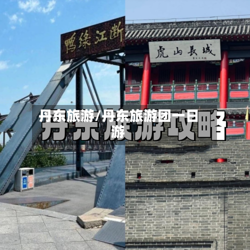 丹东旅游/丹东旅游团一日游-第1张图片
