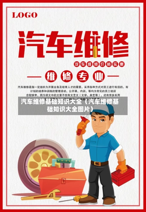 汽车维修基础知识大全（汽车维修基础知识大全图片）-第1张图片