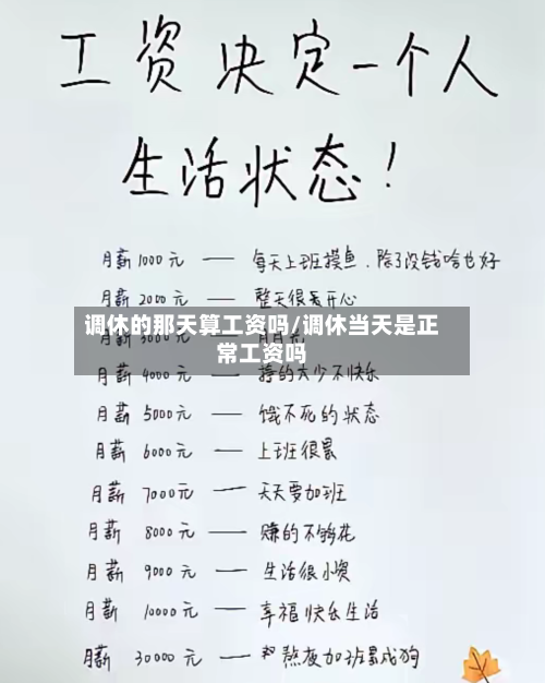 调休的那天算工资吗/调休当天是正常工资吗-第1张图片
