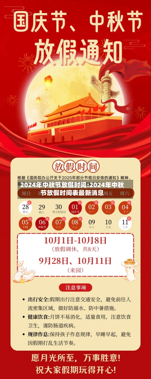 2024年中秋节放假时间:2024年中秋节放假时间表最新消息-第1张图片