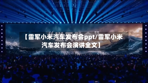 【雷军小米汽车发布会ppt/雷军小米汽车发布会演讲全文】-第1张图片