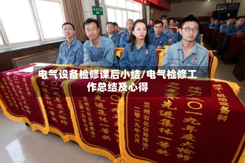 电气设备检修课后小结/电气检修工作总结及心得-第1张图片