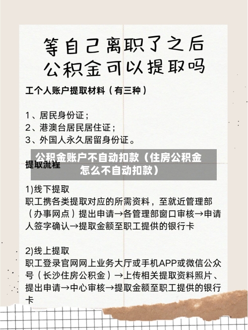 公积金账户不自动扣款（住房公积金怎么不自动扣款）-第1张图片