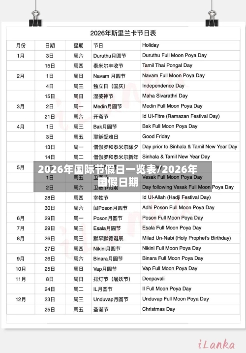2026年国际节假日一览表/2026年国假日期-第1张图片