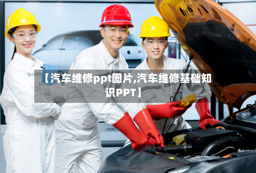 【汽车维修ppt图片,汽车维修基础知识PPT】-第1张图片