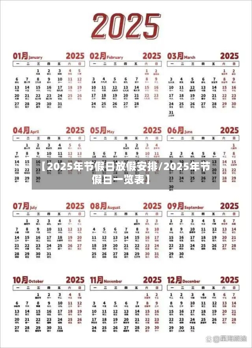 【2025年节假日放假安排/2025年节假日一览表】-第1张图片