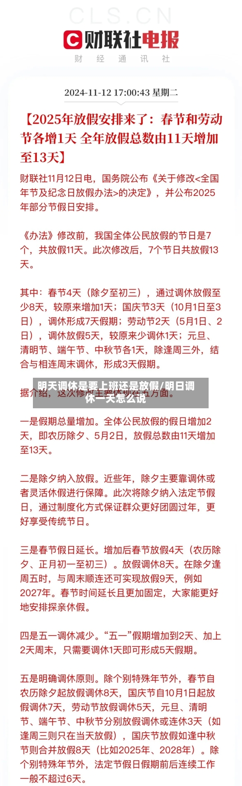 明天调休是要上班还是放假/明日调休一天怎么说-第1张图片