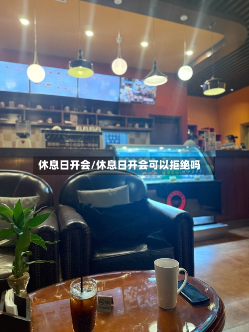 休息日开会/休息日开会可以拒绝吗-第1张图片