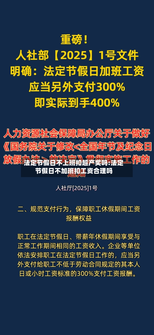 法定节假日不上班扣超产奖吗:法定节假日不加班扣工资合理吗-第1张图片