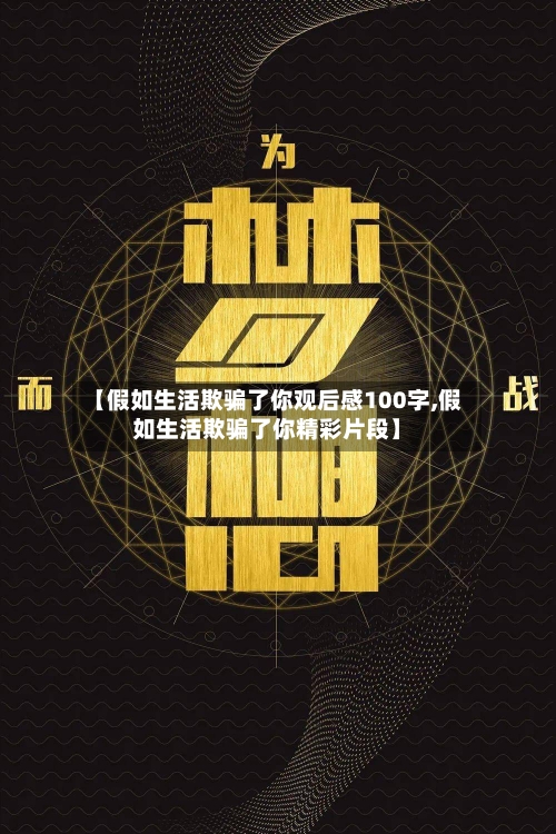 【假如生活欺骗了你观后感100字,假如生活欺骗了你精彩片段】-第1张图片