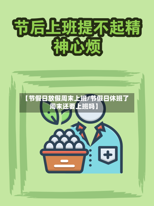 【节假日放假周末上班/节假日休班了周末还要上班吗】-第1张图片