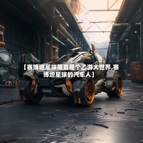 【赛博坦星球简直是个乙游大世界,赛博坦星球的汽车人】-第1张图片