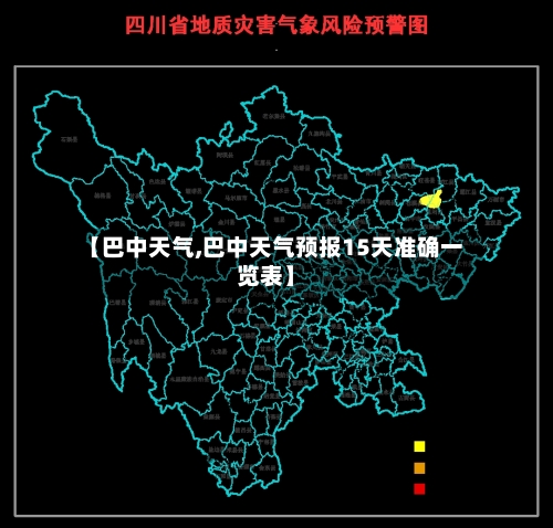 【巴中天气,巴中天气预报15天准确一览表】-第1张图片