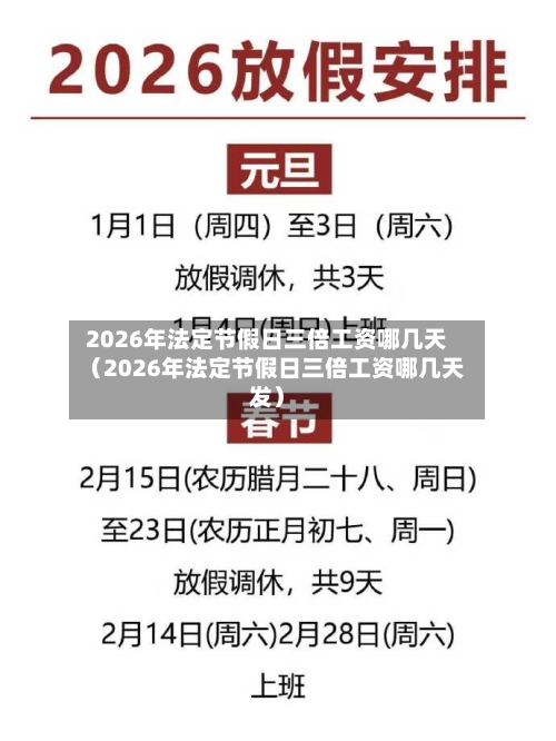 2026年法定节假日三倍工资哪几天(2026年法定节假日三倍工资哪几天发)-第1张图片