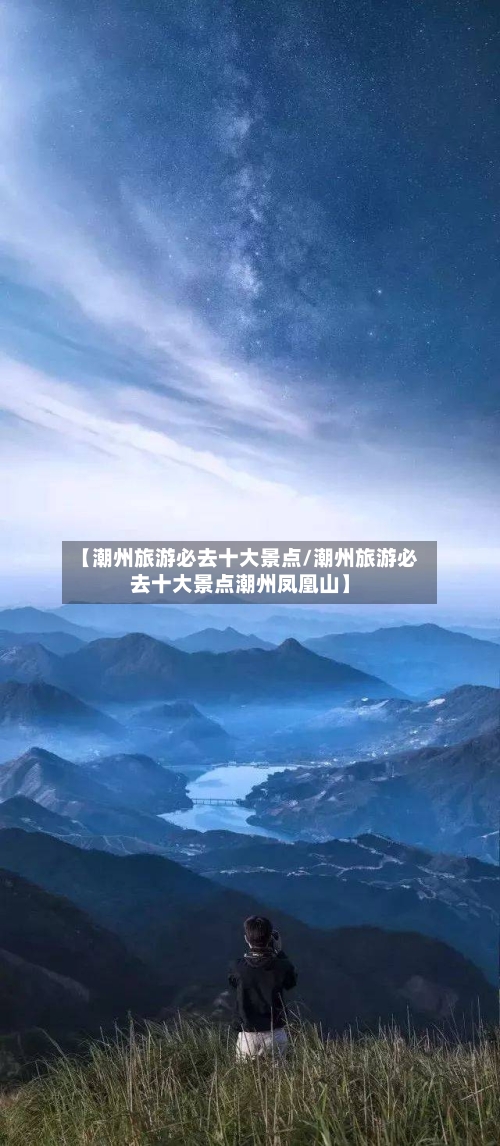 【潮州旅游必去十大景点/潮州旅游必去十大景点潮州凤凰山】-第1张图片