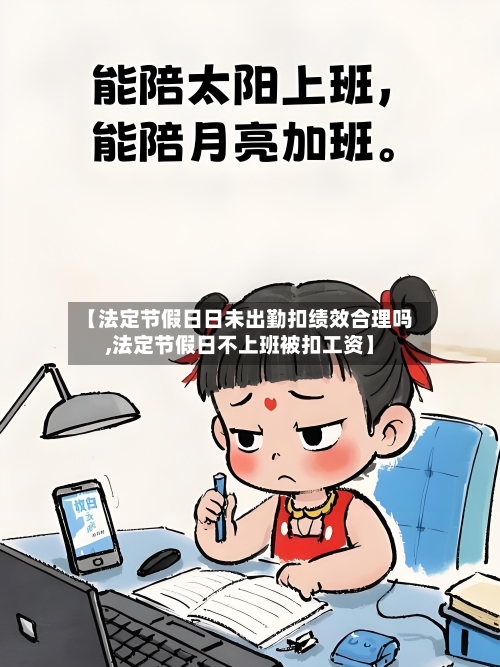 【法定节假日日未出勤扣绩效合理吗,法定节假日不上班被扣工资】-第1张图片