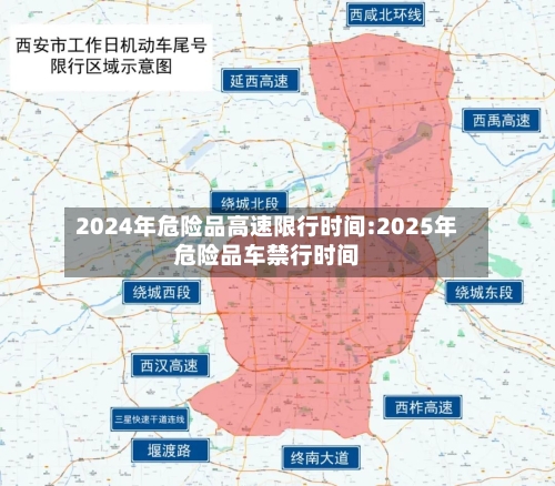 2024年危险品高速限行时间:2025年危险品车禁行时间-第1张图片