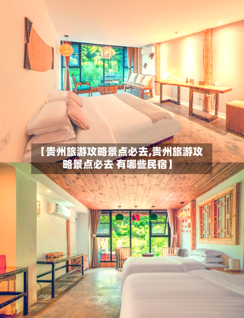 【贵州旅游攻略景点必去,贵州旅游攻略景点必去 有哪些民宿】-第1张图片
