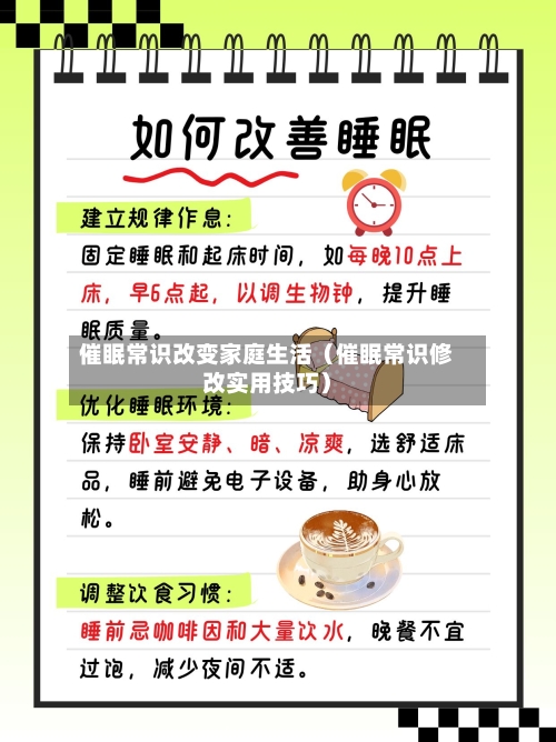 催眠常识改变家庭生活(催眠常识修改实用技巧)-第1张图片