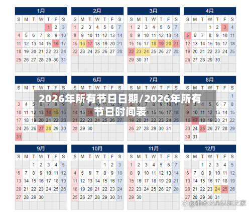 2026年所有节日日期/2026年所有节日时间表-第1张图片