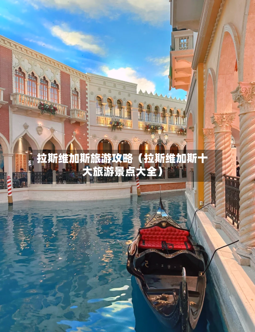 拉斯维加斯旅游攻略(拉斯维加斯十大旅游景点大全)-第1张图片