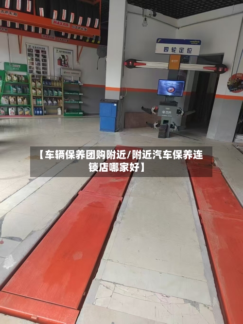 【车辆保养团购附近/附近汽车保养连锁店哪家好】-第1张图片