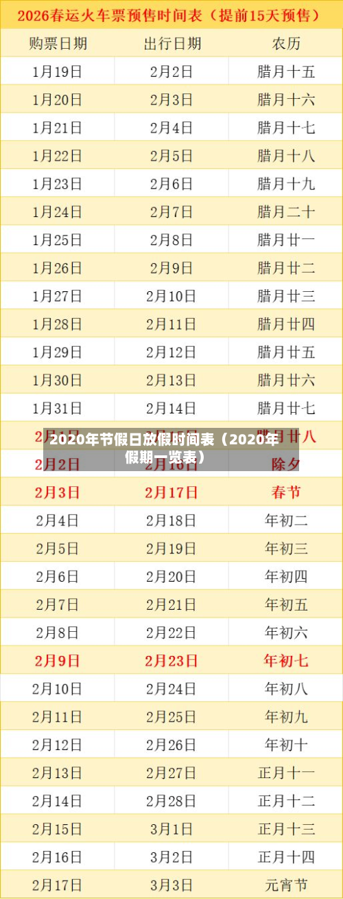 2020年节假日放假时间表（2020年假期一览表）-第1张图片