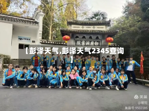 【彭泽天气,彭泽天气2345查询】-第1张图片