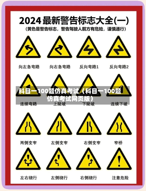 科目一100题仿真考试(科目一100题仿真考试网页版)-第1张图片