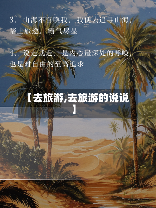 【去旅游,去旅游的说说】-第1张图片