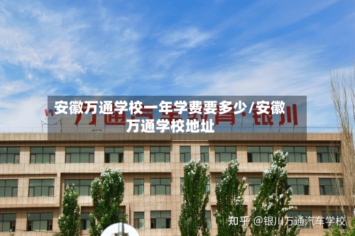 安徽万通学校一年学费要多少/安徽万通学校地址-第1张图片