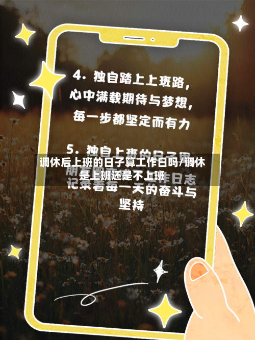 调休后上班的日子算工作日吗/调休是上班还是不上班-第1张图片