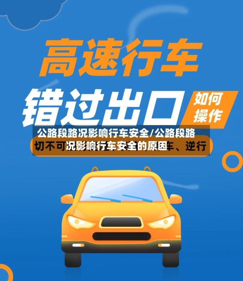公路段路况影响行车安全/公路段路况影响行车安全的原因-第1张图片