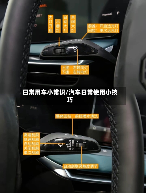 日常用车小常识/汽车日常使用小技巧-第1张图片
