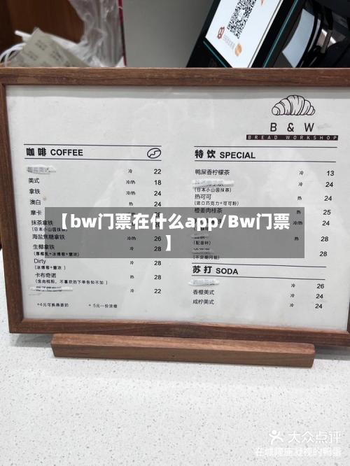 【bw门票在什么app/Bw门票】-第1张图片