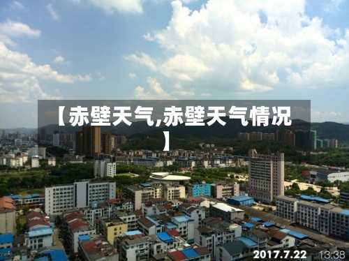 【赤壁天气,赤壁天气情况】-第1张图片