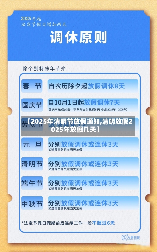 【2025年清明节放假通知,清明放假2025年放假几天】-第1张图片